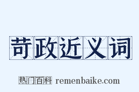 苛政近义词是什么意思的图片